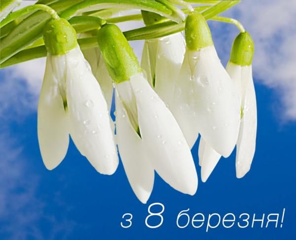 Привітання з 8 Березня українською мовою
