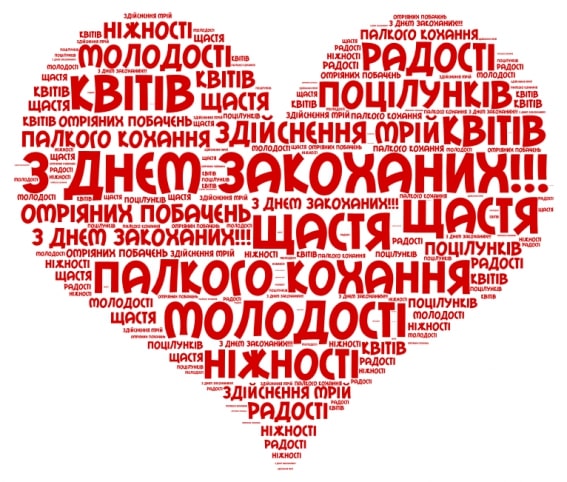 Привітання з Днем закоханих українською мовою
